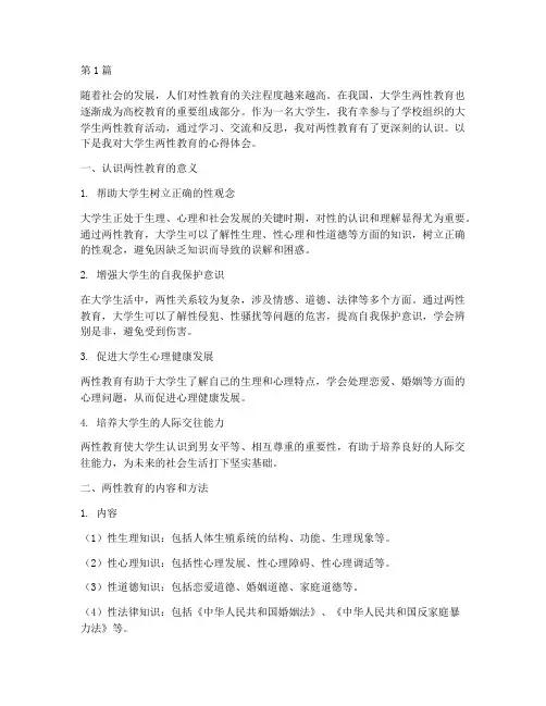 大学生两性教育心得体会(3篇)
