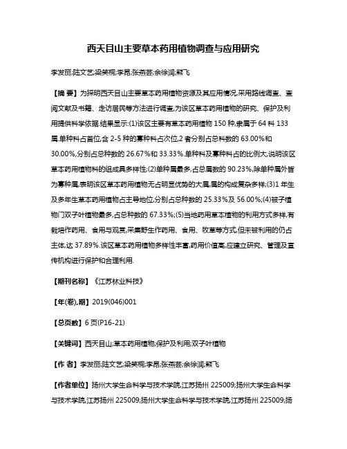 西天目山主要草本药用植物调查与应用研究