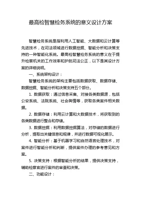 最高检智慧检务系统的意义设计方案