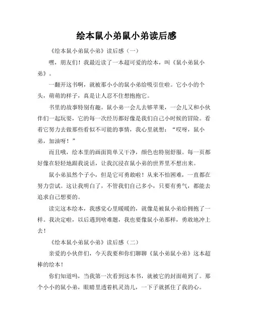 绘本鼠小弟鼠小弟读后感