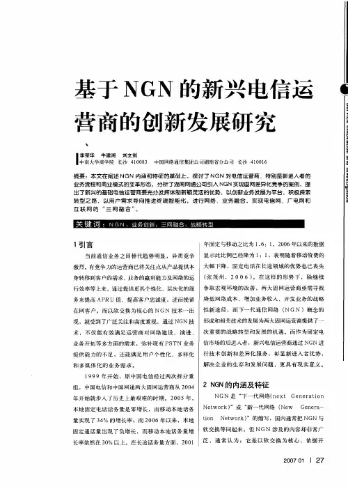 基于NGN的新兴电信运营商的创新发展研究