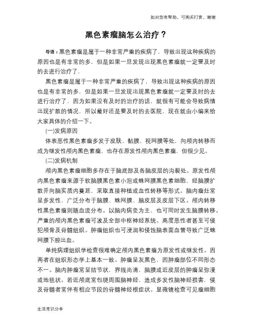 黑色素瘤脑怎么治疗？