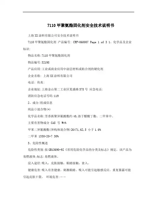 7110甲聚氨酯固化剂安全技术说明书