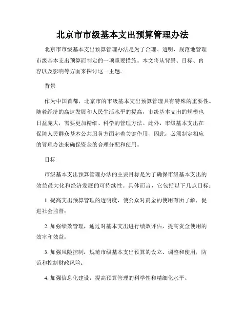 北京市市级基本支出预算管理办法