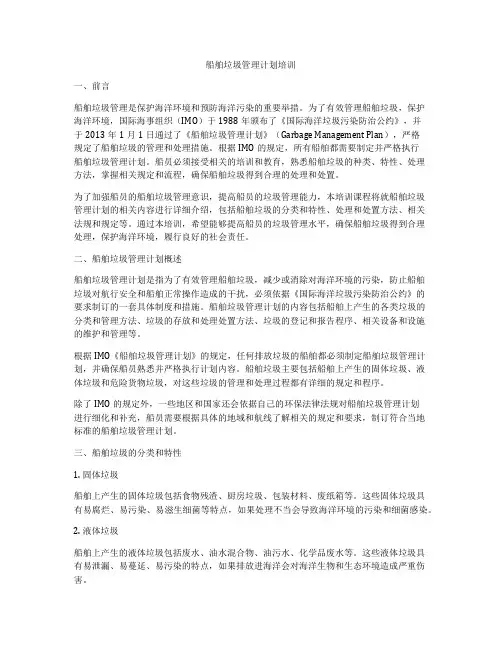船舶垃圾管理计划培训