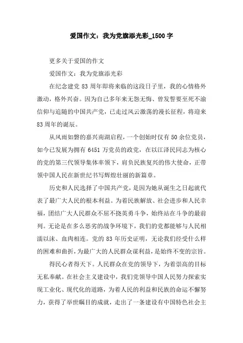 爱国作文：我为党旗添光彩_1500字.docx