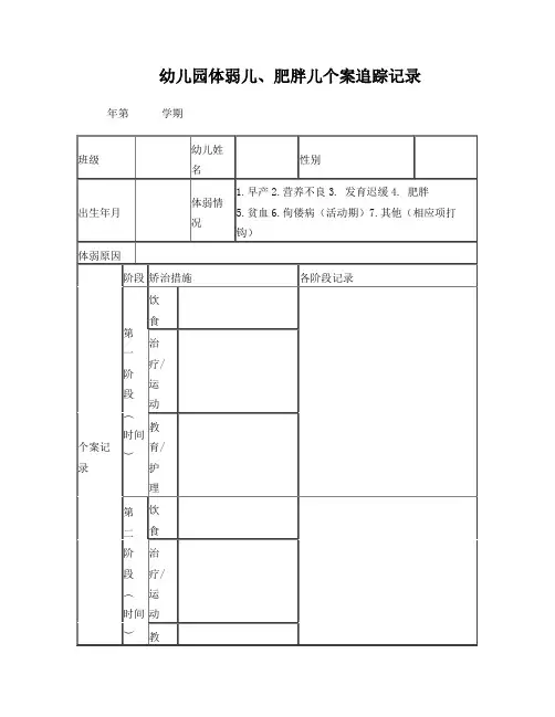 幼儿园体弱儿、肥胖儿个案追踪记录(附加填表说明)