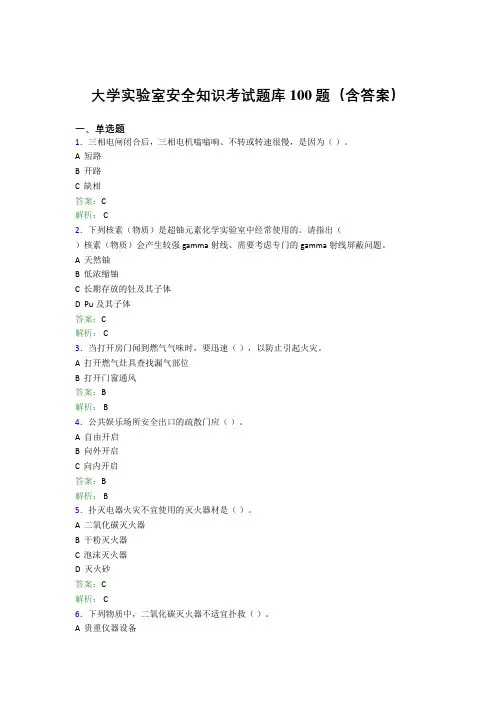 大学实验室安全知识考试题库100题(含答案)GM
