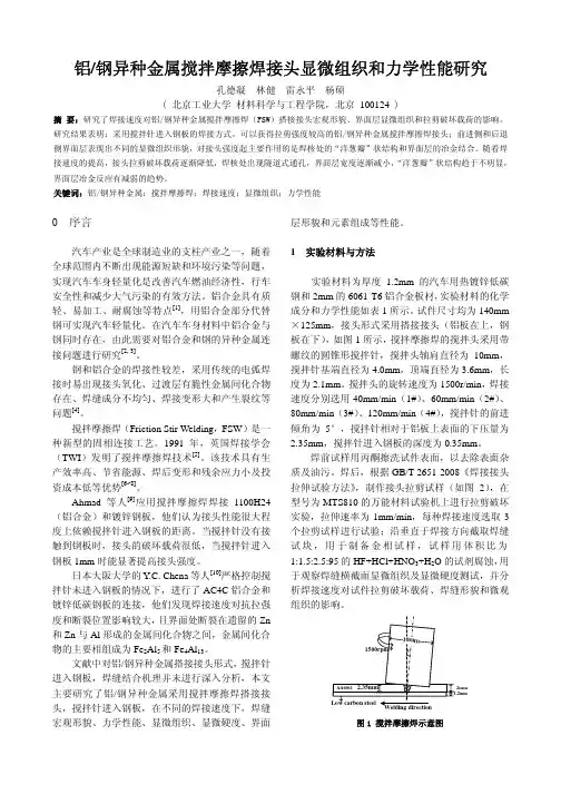 铝-钢异种金属搅拌摩擦焊接头显微组织和力学性能研究