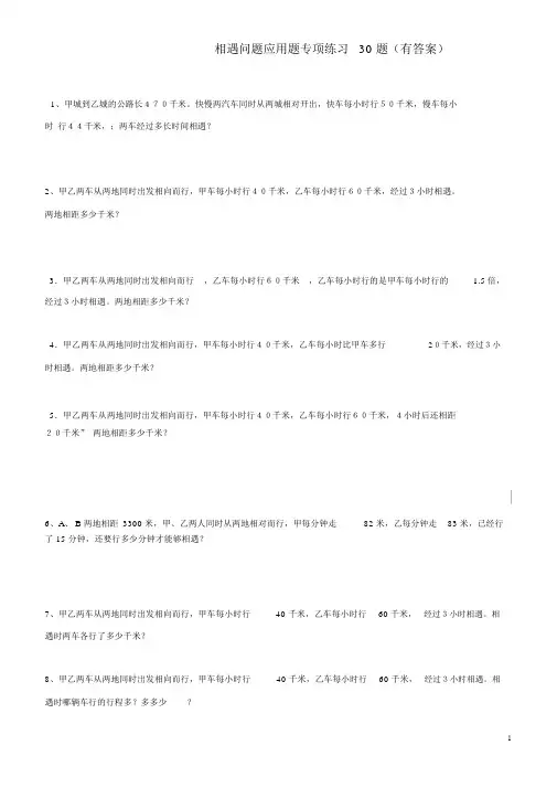 (完整版)小学数学相遇问题应用题专项练习30题(有答案过程)