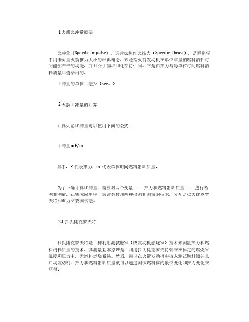火箭比冲量的一种计算方法