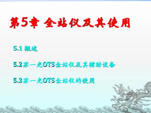 《全站仪及其使用》PPT课件