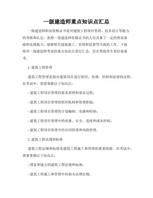 一级建造师重点知识点汇总