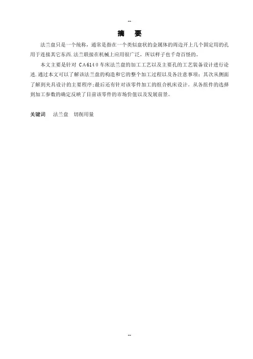 CA6140机床法兰盘的加工工艺及专用夹具设计说明书