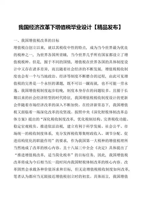 我国经济改革下增值税毕业设计【精品发布】