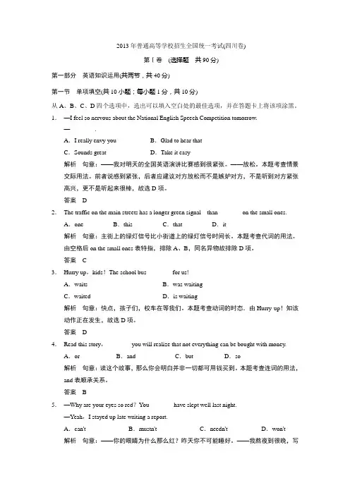2013高考四川卷英语解析版