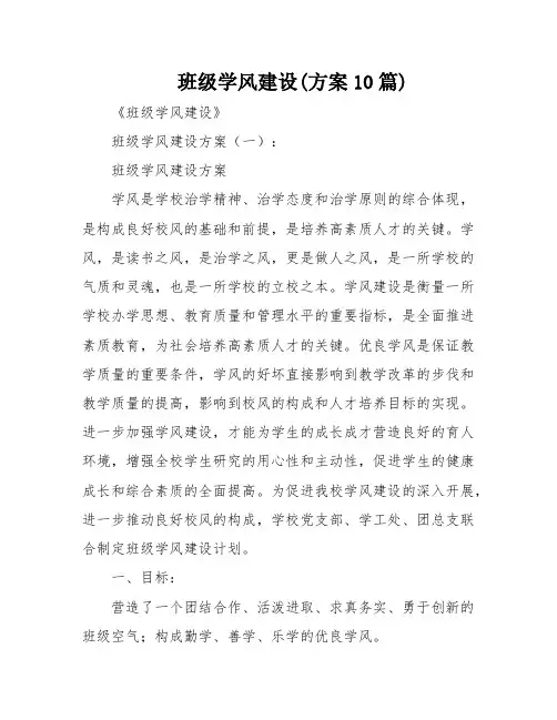 班级学风建设(方案10篇)
