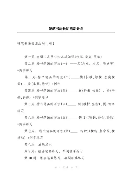 硬笔书法社团活动计划