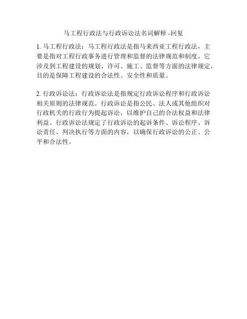 马工程行政法与行政诉讼法名词解释 -回复