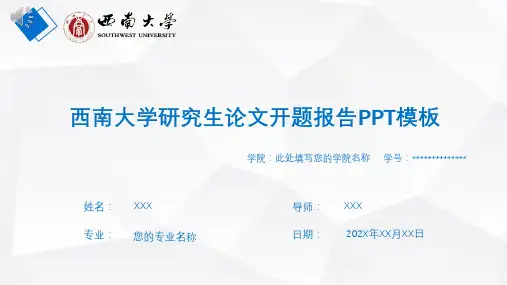 西南大学研究生论文开题报告PPT模板