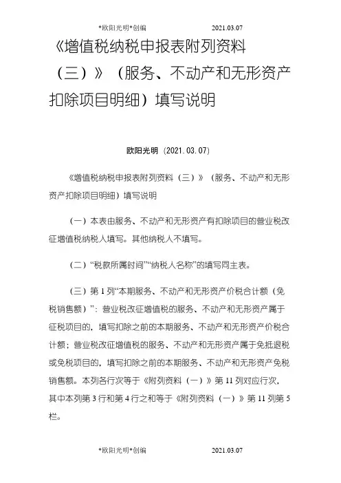 2021年《增值税纳税申报表附列资料(三)》(服务、不动产和无形资产扣除项目明细)填写说明