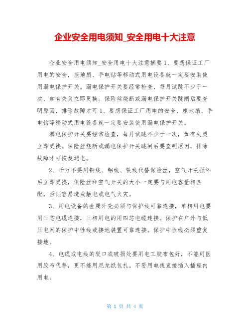 企业安全用电须知_安全用电十大注意