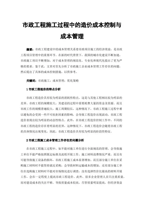 市政工程施工过程中的造价成本控制与成本管理
