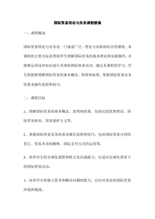 国际贸易理论与实务课程教案