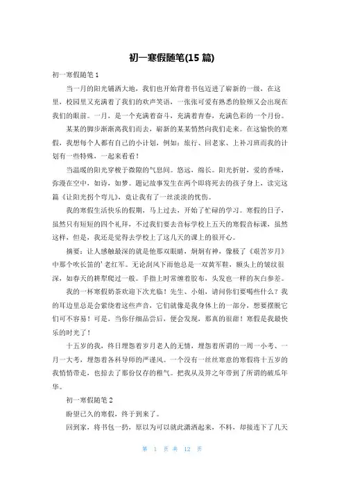 初一寒假随笔(15篇)