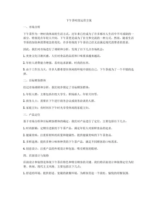 下午茶时段运营方案