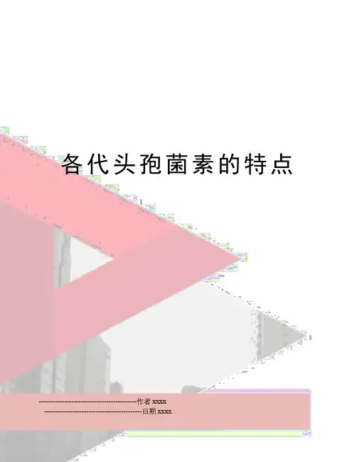 各代头孢菌素的特点
