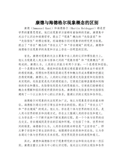 康德与海德格尔现象概念的区别