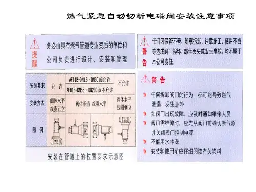 燃气紧急自动切断电磁阀安装注意事项(精)