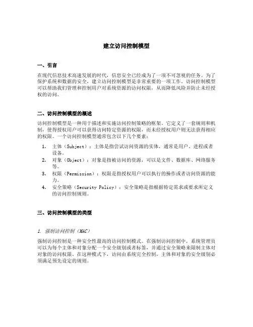 建立访问控制模型