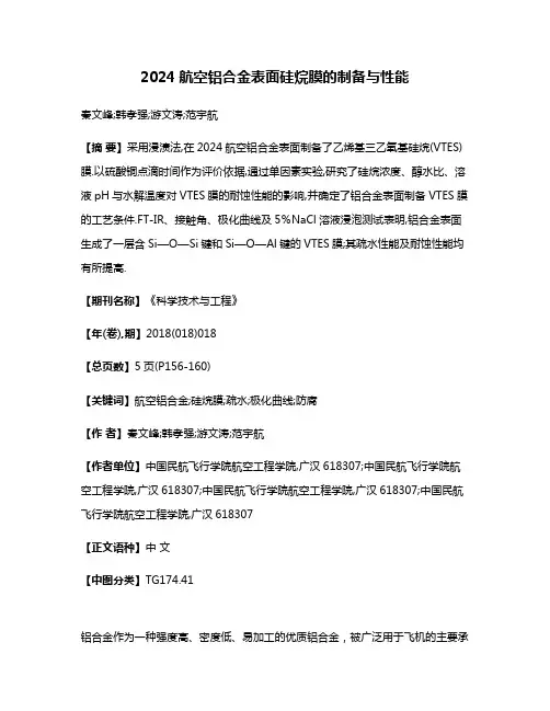 2024航空铝合金表面硅烷膜的制备与性能