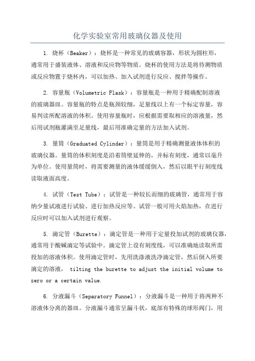 化学实验室常用玻璃仪器及使用