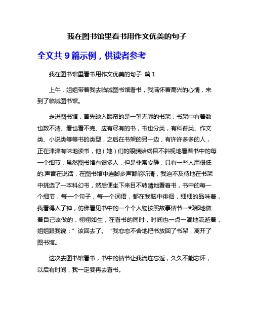 我在图书馆里看书用作文优美的句子