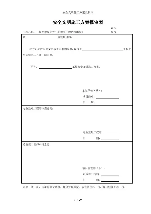 安全文明施工方案及报审
