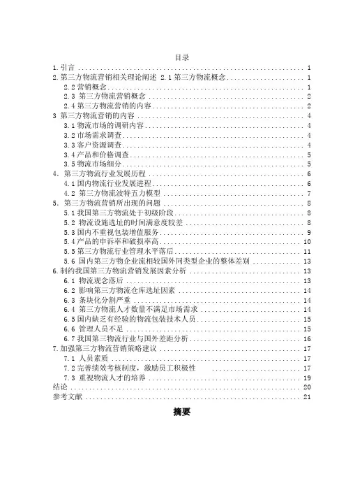 第三方物流营销策略研究