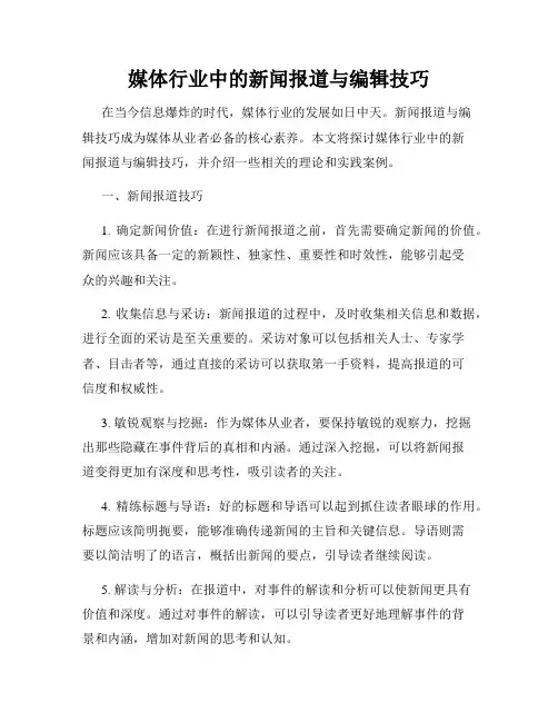 媒体行业中的新闻报道与编辑技巧