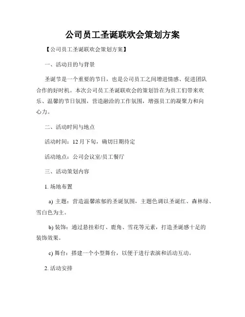 公司员工圣诞联欢会策划方案