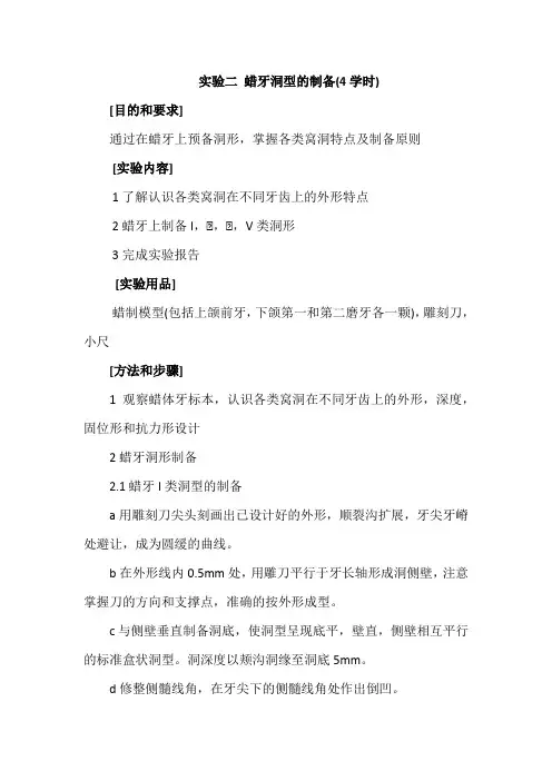 包医口腔内科学实验指导02蜡牙洞型的制备
