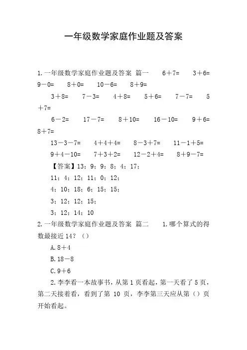 一年级数学家庭作业题及答案