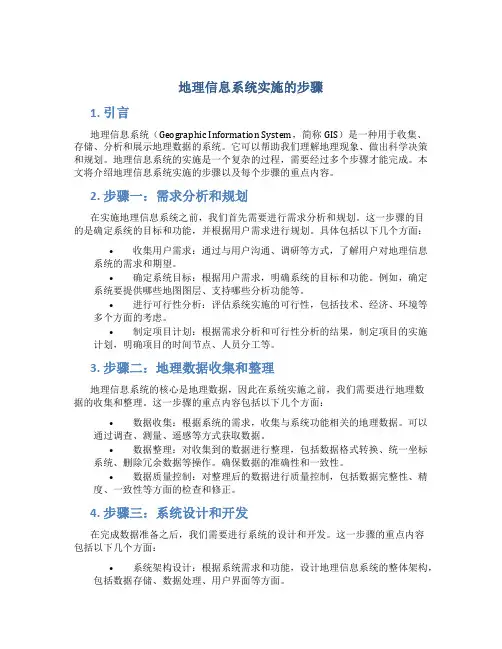 地理信息系统实施的步骤
