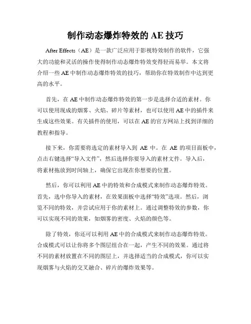 制作动态爆炸特效的AE技巧