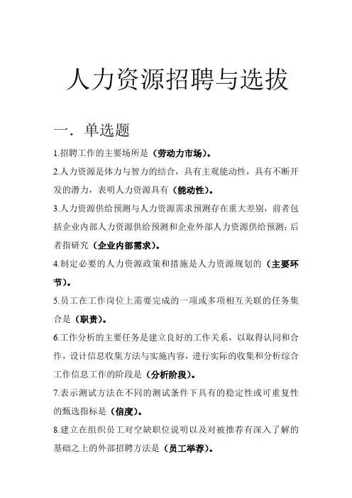 《专业型文档》人力资源招聘与选拔.doc