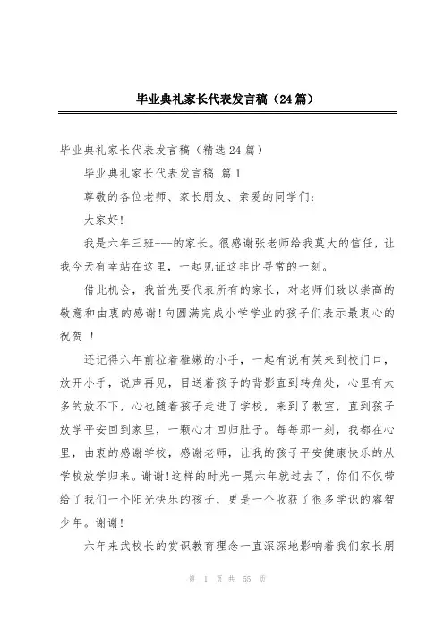 毕业典礼家长代表发言稿(24篇)