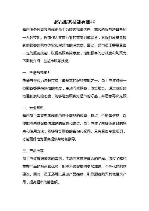 超市服务技能有哪些