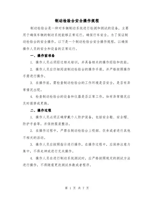 制动检验台安全操作规程(3篇)