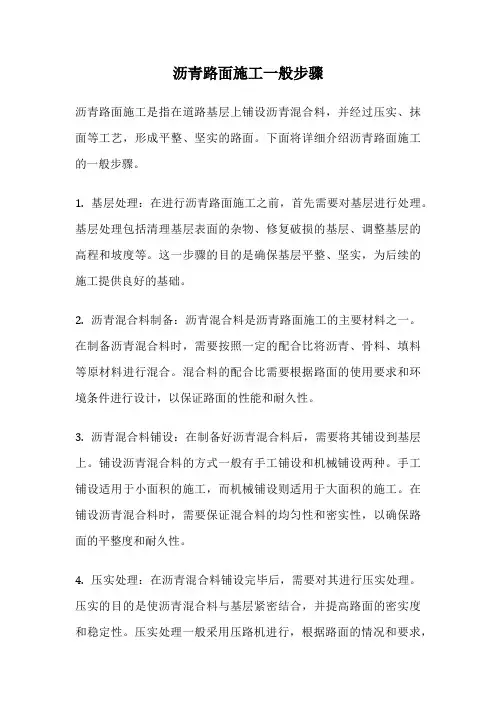 沥青路面施工一般步骤